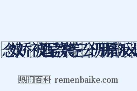 念奴娇·被酒呈荔裳等三公仍用原韵反义词是什么意思的图片